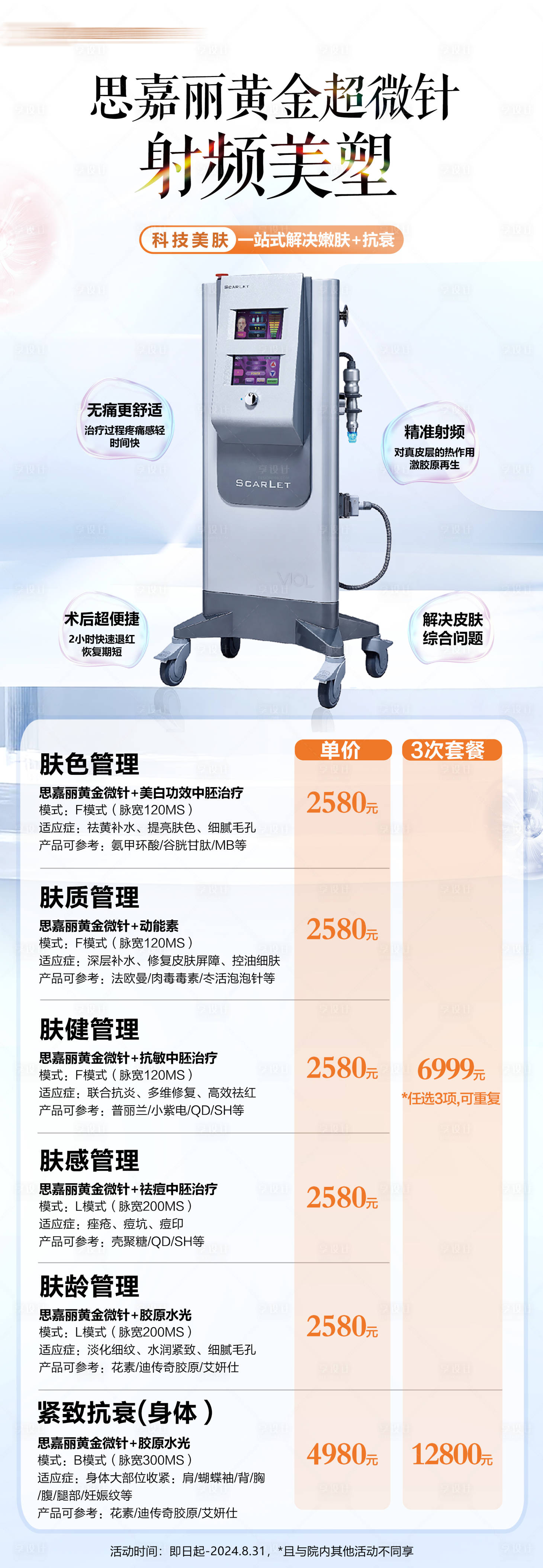 源文件下载【思嘉丽黄金微针海报设计医美仪器报设计】编号：68790032172192912