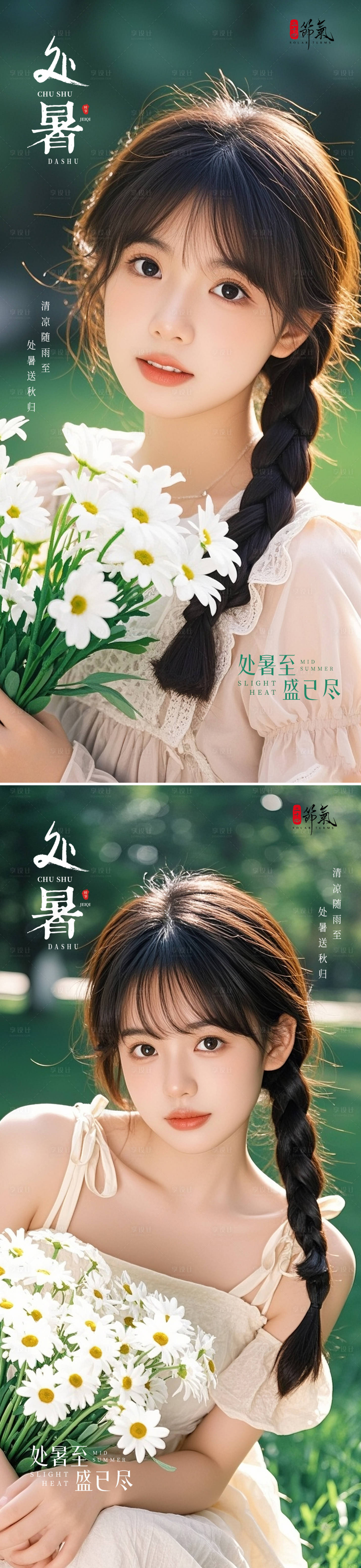 源文件下载【享设计】搜索编号：55720032245567169【美业处暑节气海报 】