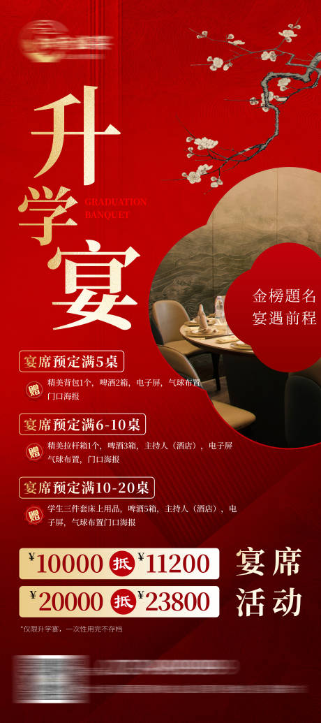 源文件下載【享設計】搜索編號：61450031769314129【謝師宴升學宴活動海報中式】
