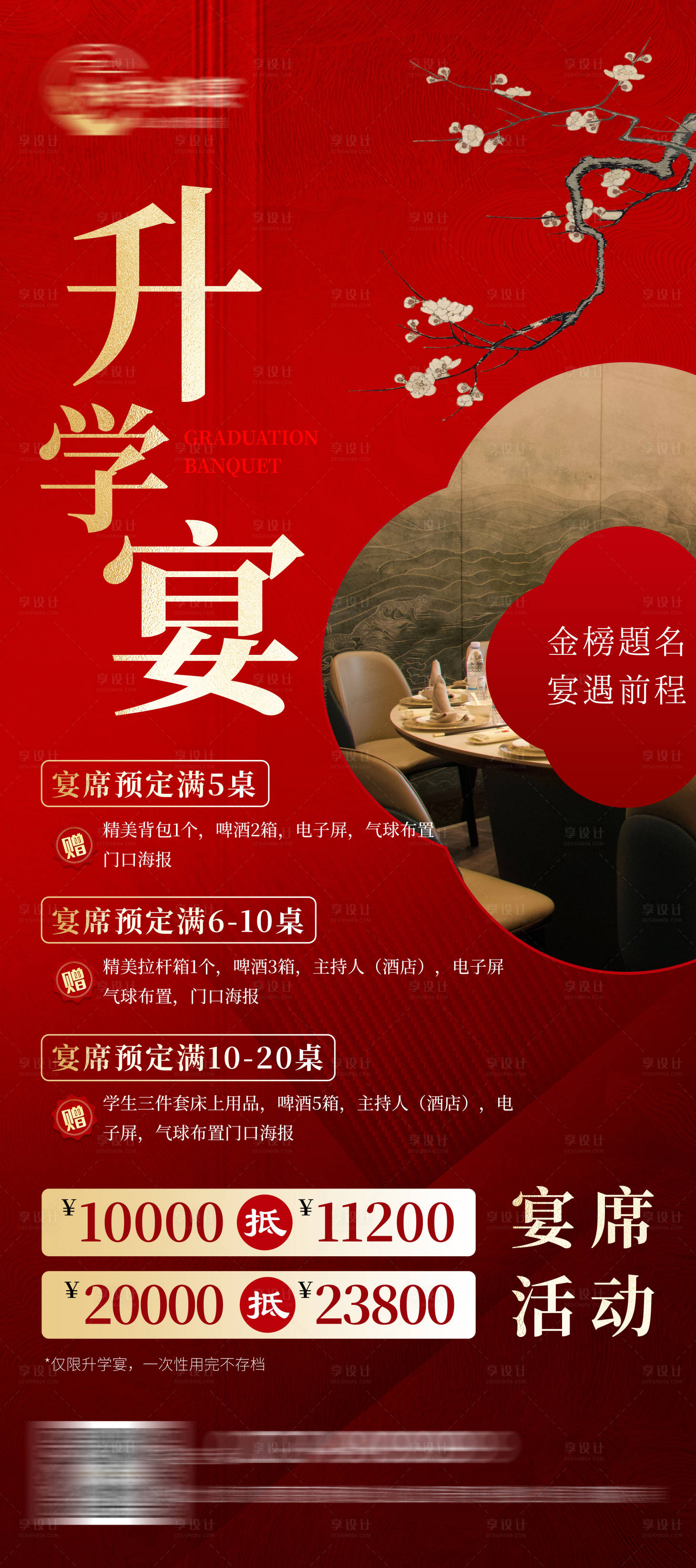 源文件下载【谢师宴升学宴活动海报中式】编号：61450031769314129