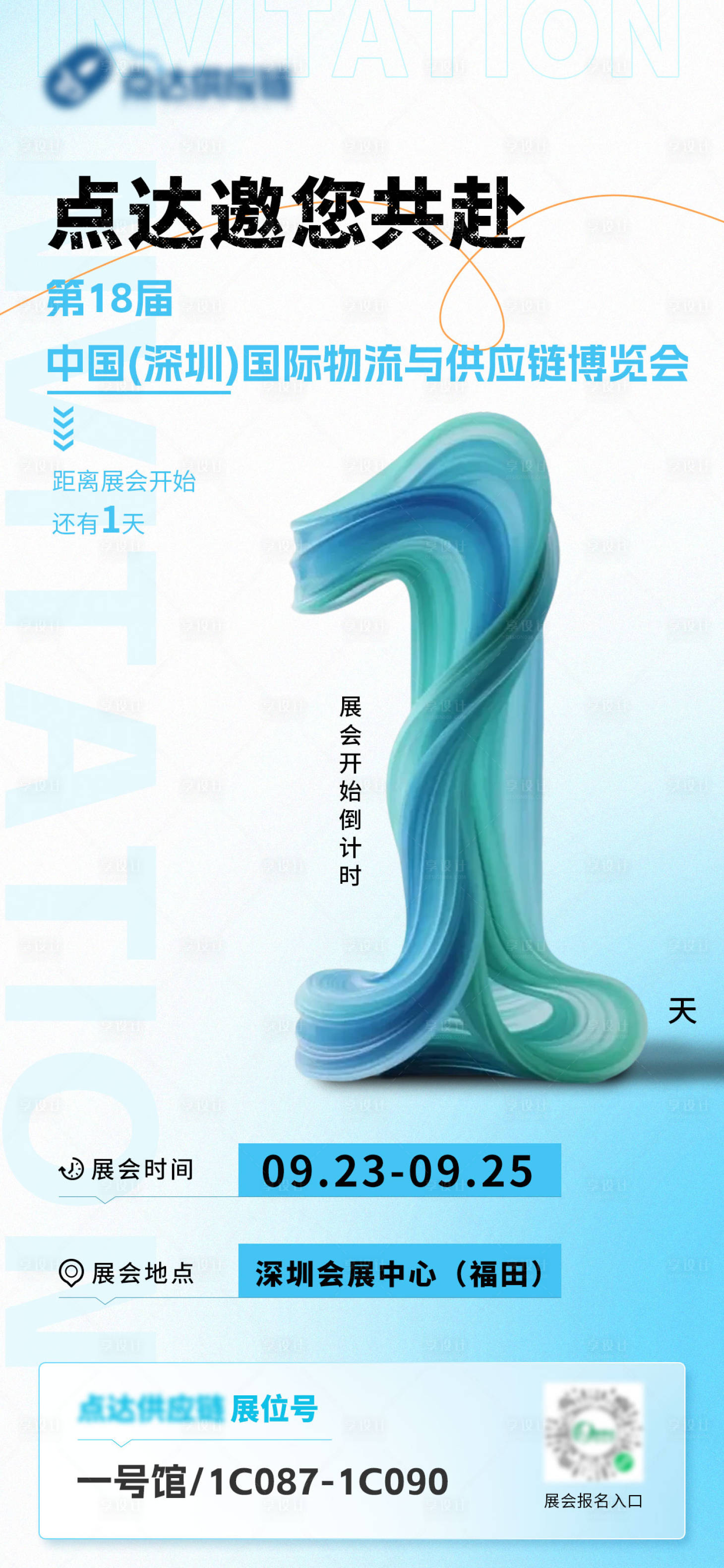 源文件下载【享设计】搜索编号：43010031943854516【展会会议倒计时海报】