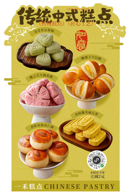 源文件下載【國潮新中式糕點海報燈箱】編號：64880031861945442