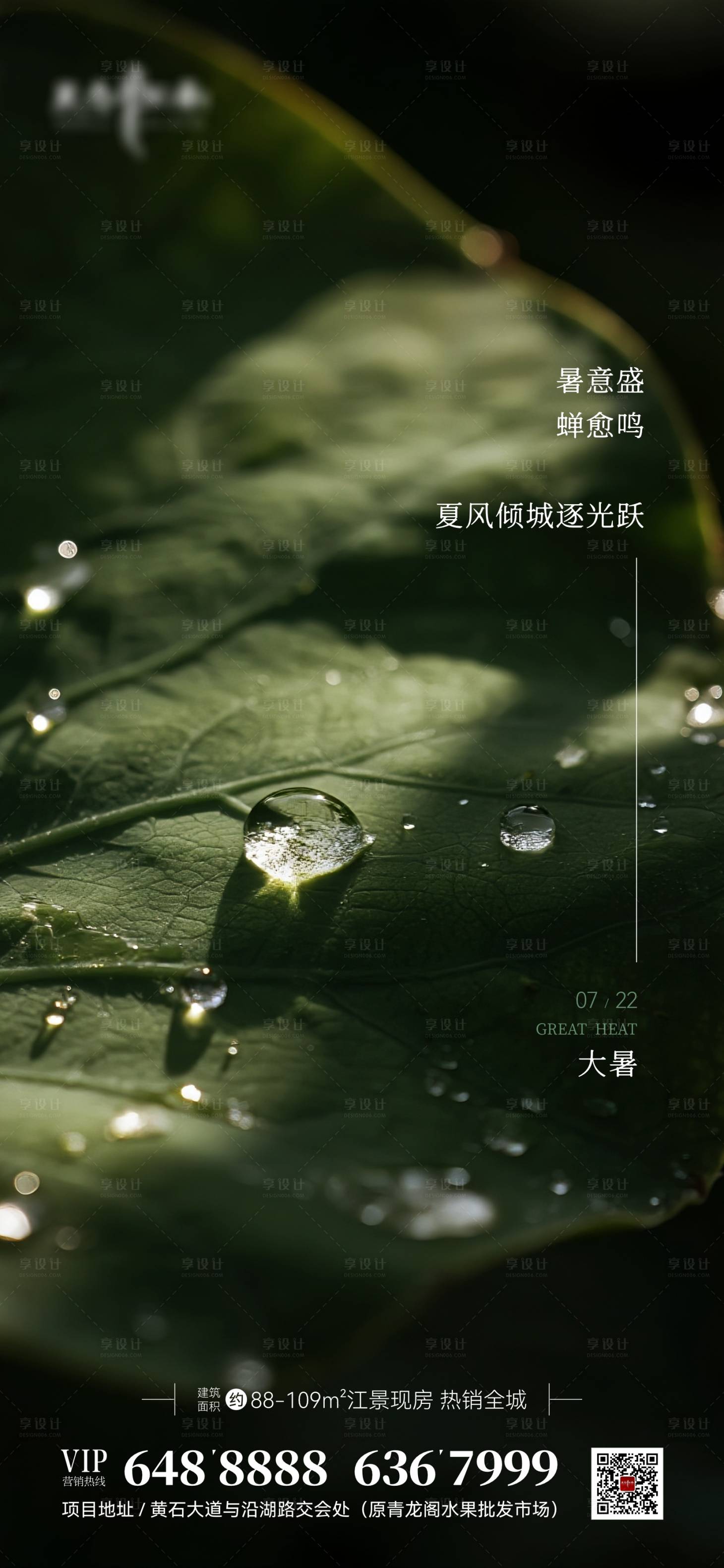 源文件下載【享設計】搜索編號：30220031830657449【地產節氣大暑海報】