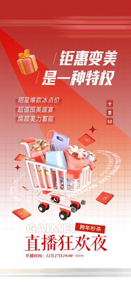 源文件下载【医美直播狂欢夜海报】编号：74330032044889802
