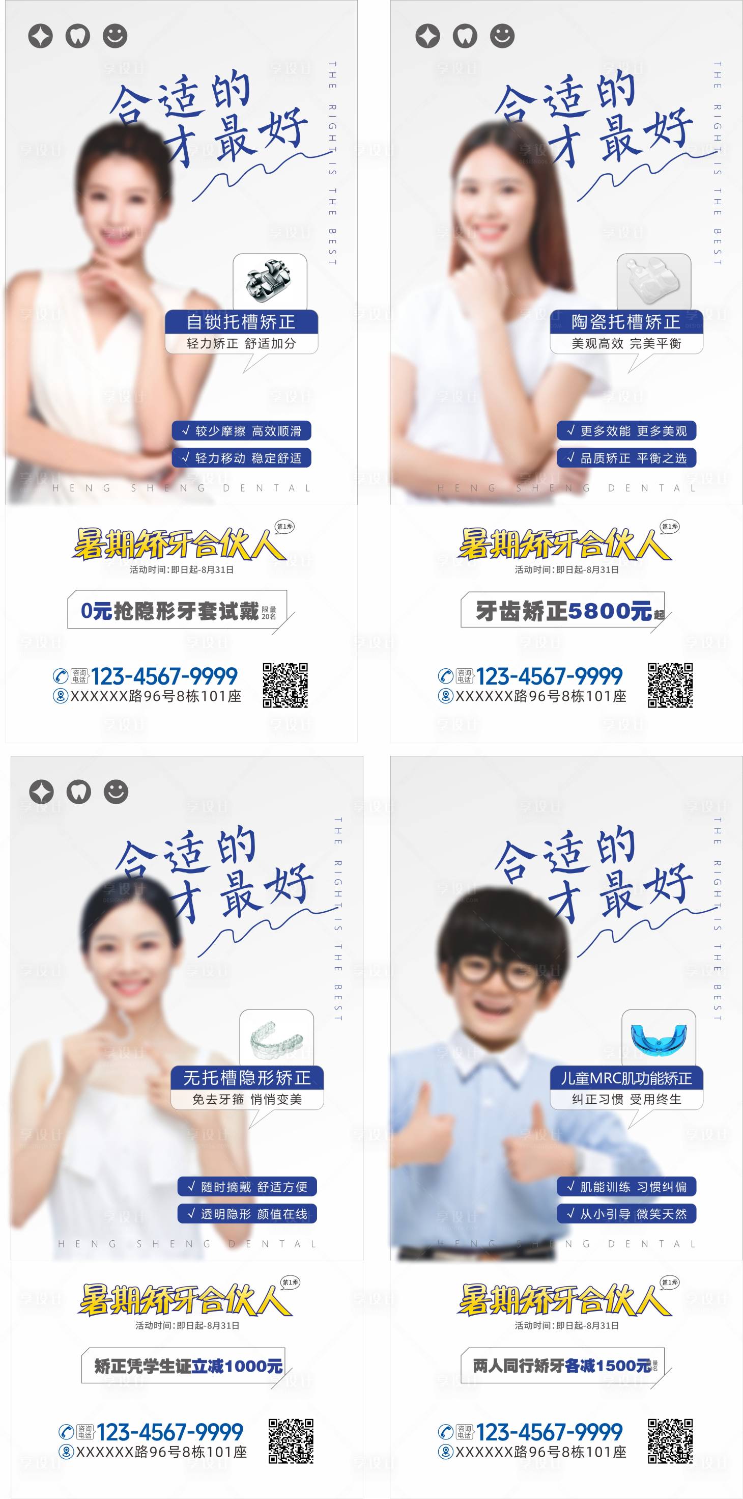 源文件下载【享设计】搜索编号：68310031838144297【口腔暑假矫正合伙人海报】