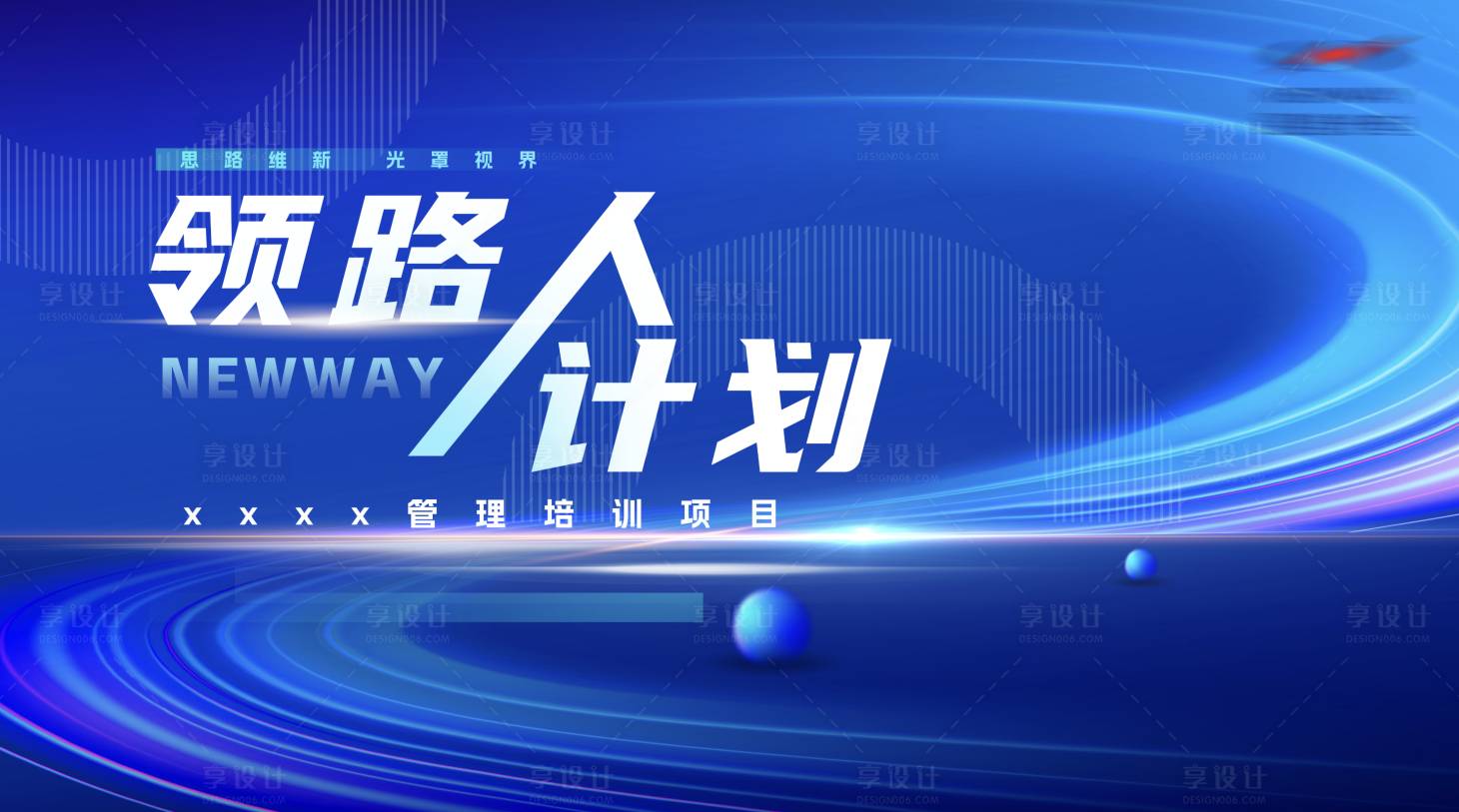 源文件下載【享設計】搜索編號：99010031705293218【會議背景板】
