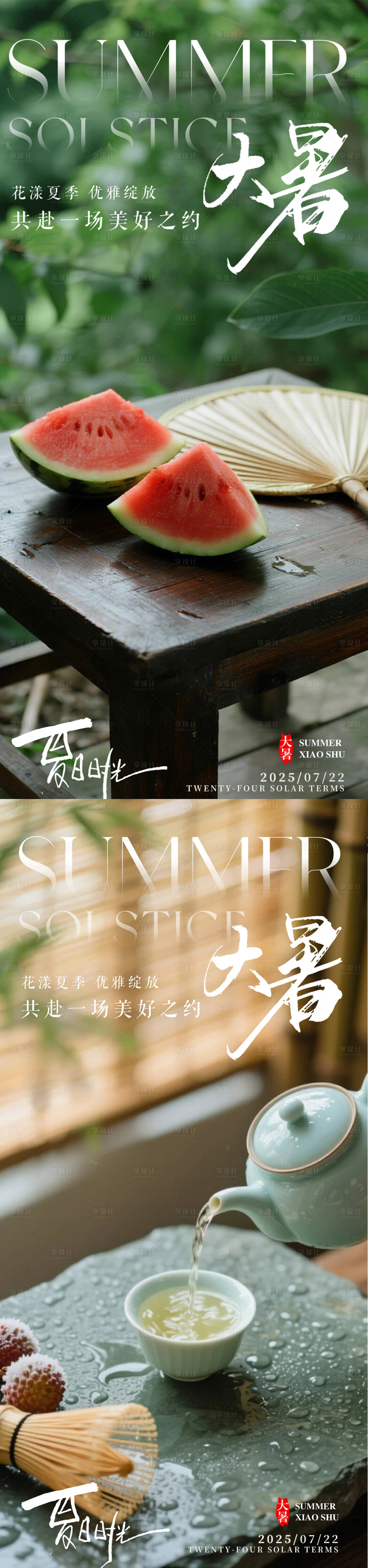 源文件下載【享設計】搜索編號：55780031904365427【大暑小暑節(jié)氣系列海報】