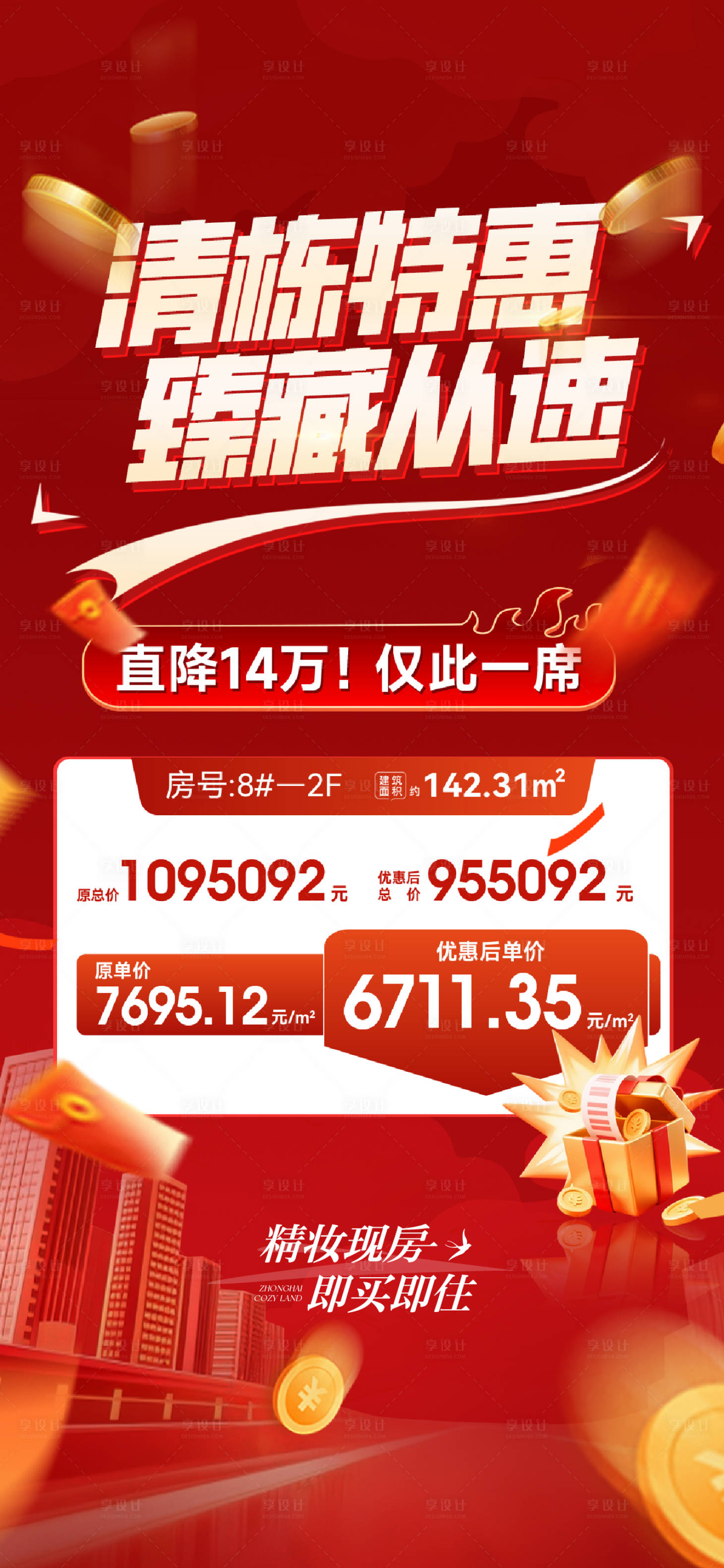 源文件下载【享设计】搜索编号：90940031814557092【地产清栋特惠海报】