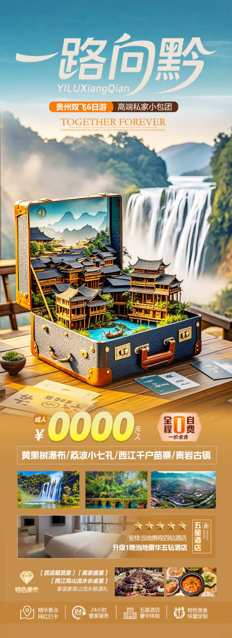 源文件下载【贵州旅游海报】编号：25870032210846060
