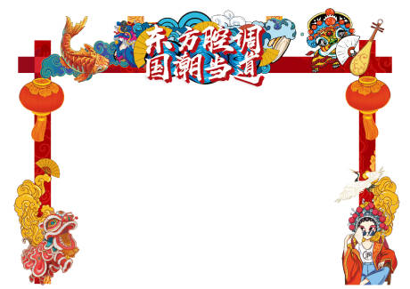 源文件下载【享设计】搜索编号：64280032135166707【国潮龙门】