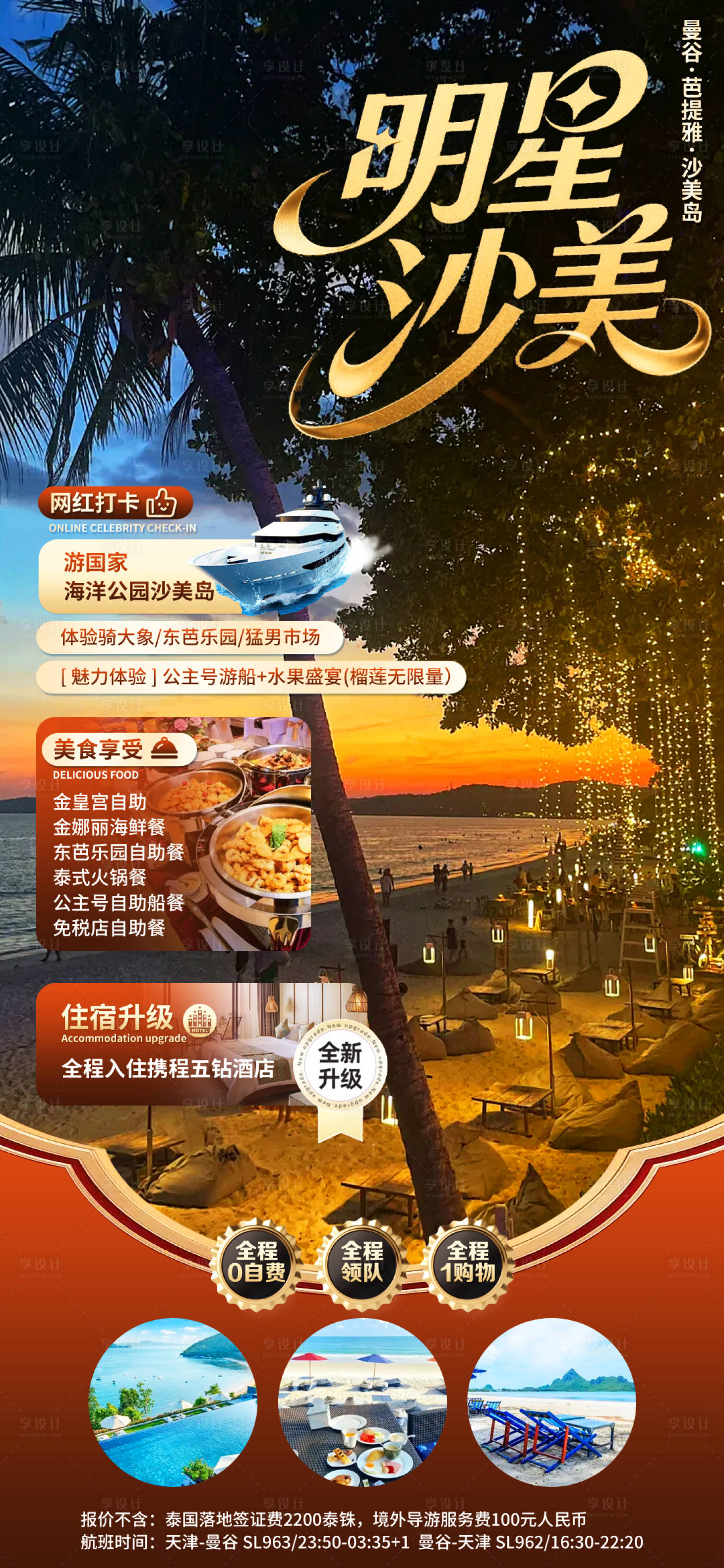 源文件下載【享設(shè)計】搜索編號：73480032203964814【沙美島旅游海報】