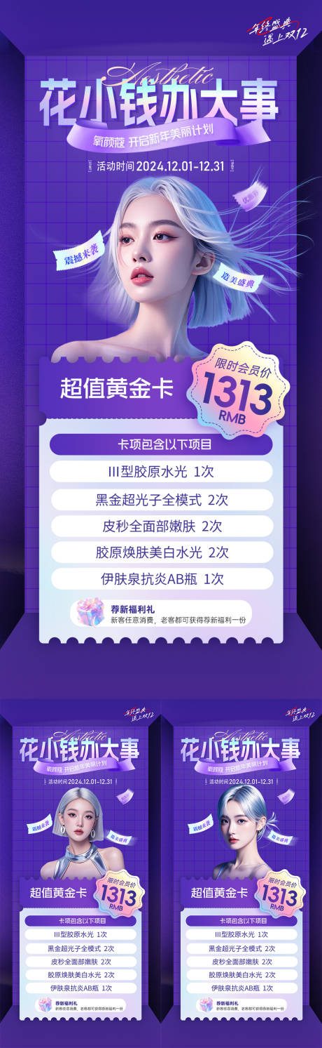 源文件下載【享設(shè)計(jì)】搜索編號(hào)：59670032197609358【醫(yī)美年終12月活動(dòng)海報(bào)】