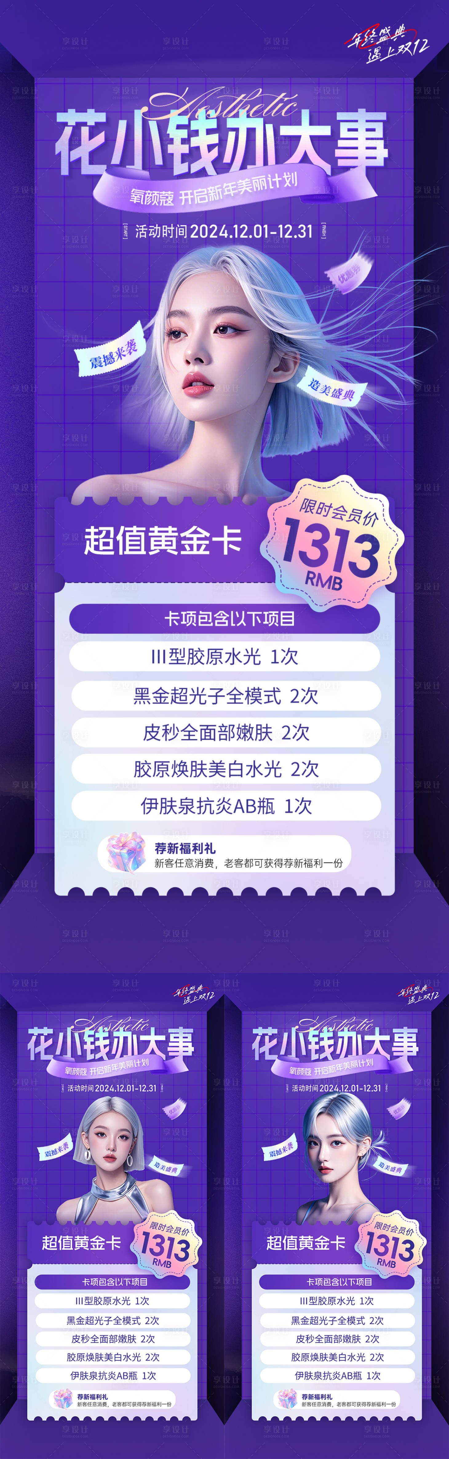 源文件下載【享設(shè)計】搜索編號：59670032197609358【醫(yī)美年終12月活動海報】