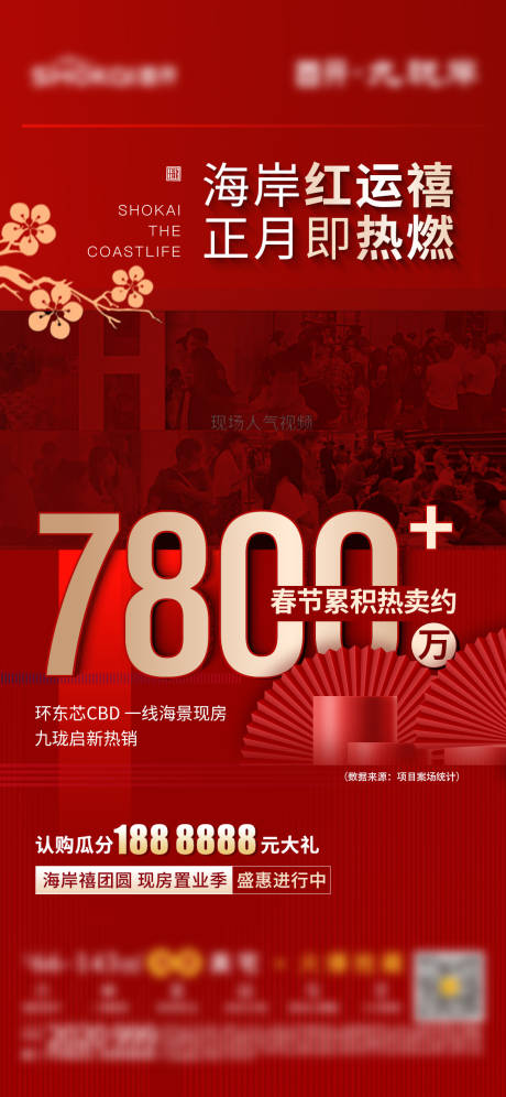 源文件下载【地产春节热销单图】编号：26480031739747183