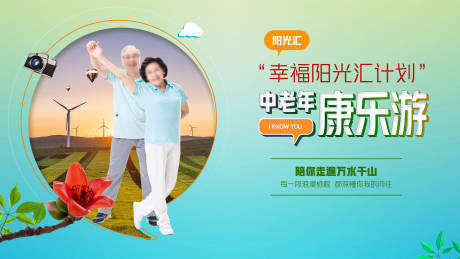 源文件下載【中老年游玩旅行健身活動背景板】編號：95060032199763673