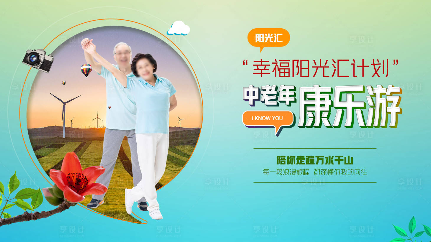 源文件下载【享设计】搜索编号：95060032199763673【中老年游玩旅行健身活动背景板】