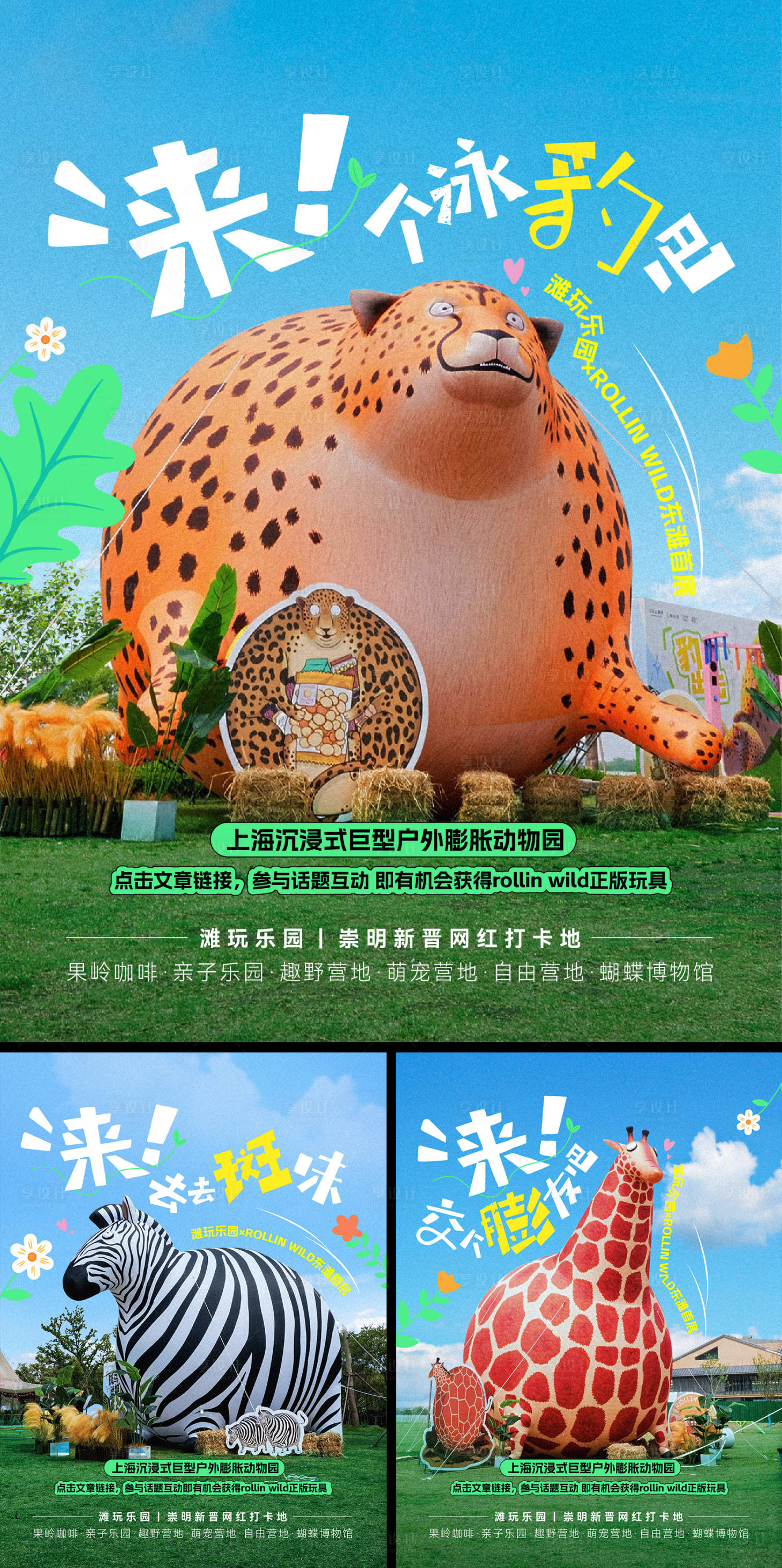 源文件下載【享設計】搜索編號：20120032185037264【膨脹風動物園宣傳系列海報】
