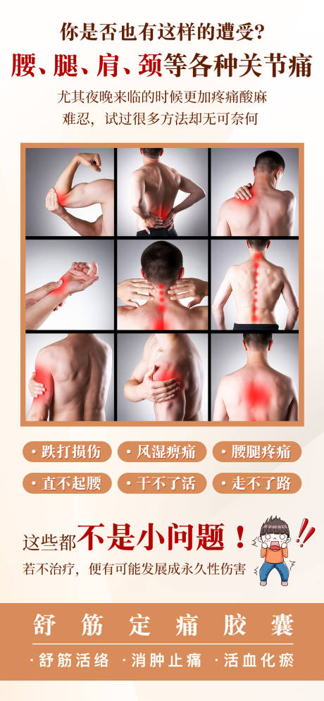 颈肩腰腿痛科普海报