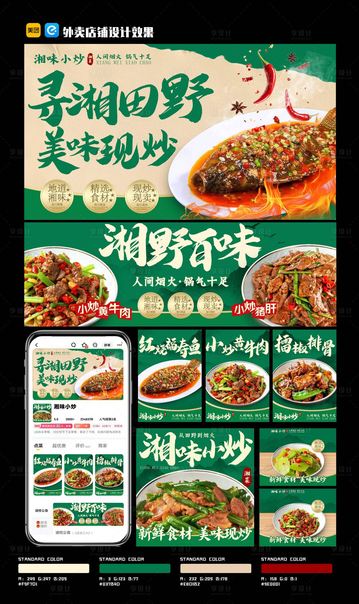 源文件下载【享设计】搜索编号：84100032202946282【湘味小炒海报展板】