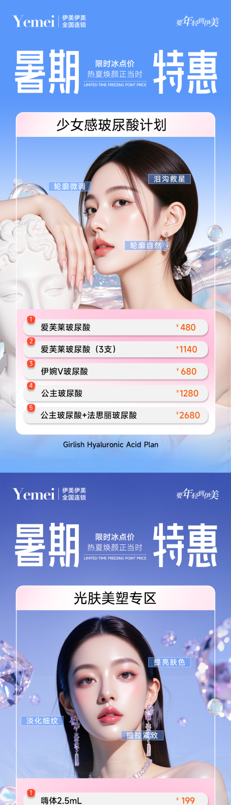 源文件下载【医美暑期特惠项目海报】编号：43400031740334638