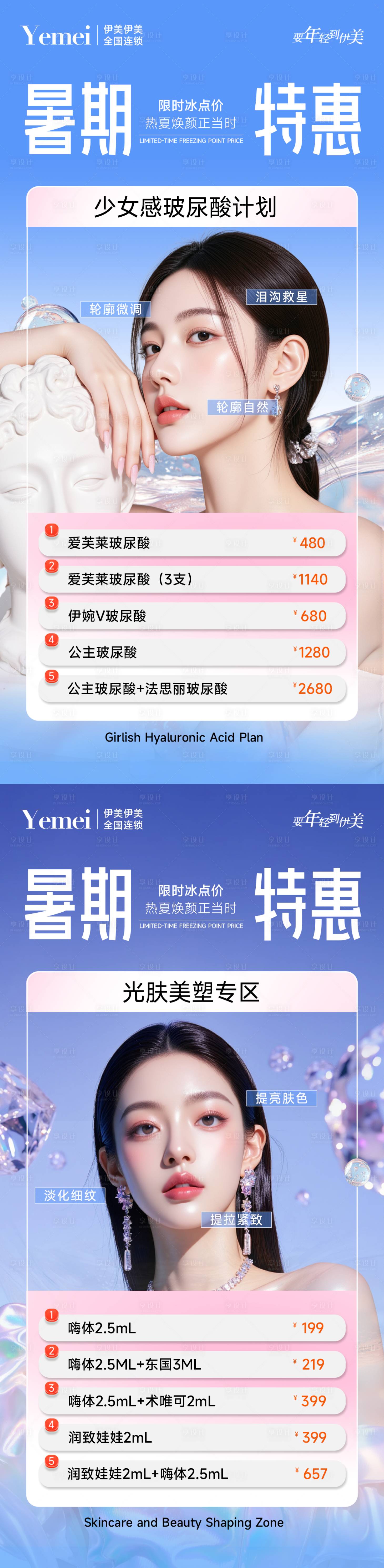 源文件下載【享設(shè)計】搜索編號：43400031740334638【醫(yī)美暑期特惠項目海報】