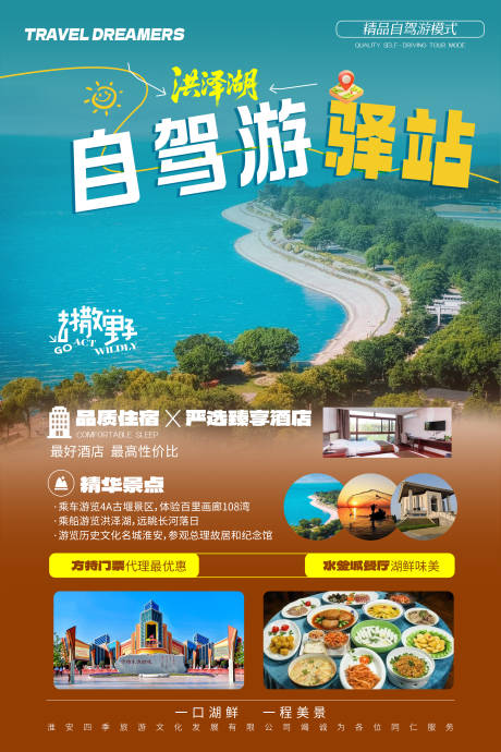 源文件下載【享設計】搜索編號：89830031688869425【自駕游驛站旅游海報】