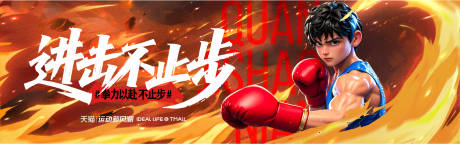 源文件下载【进击不止步拳击活动KV(含AIGC)】编号：12530031712047956