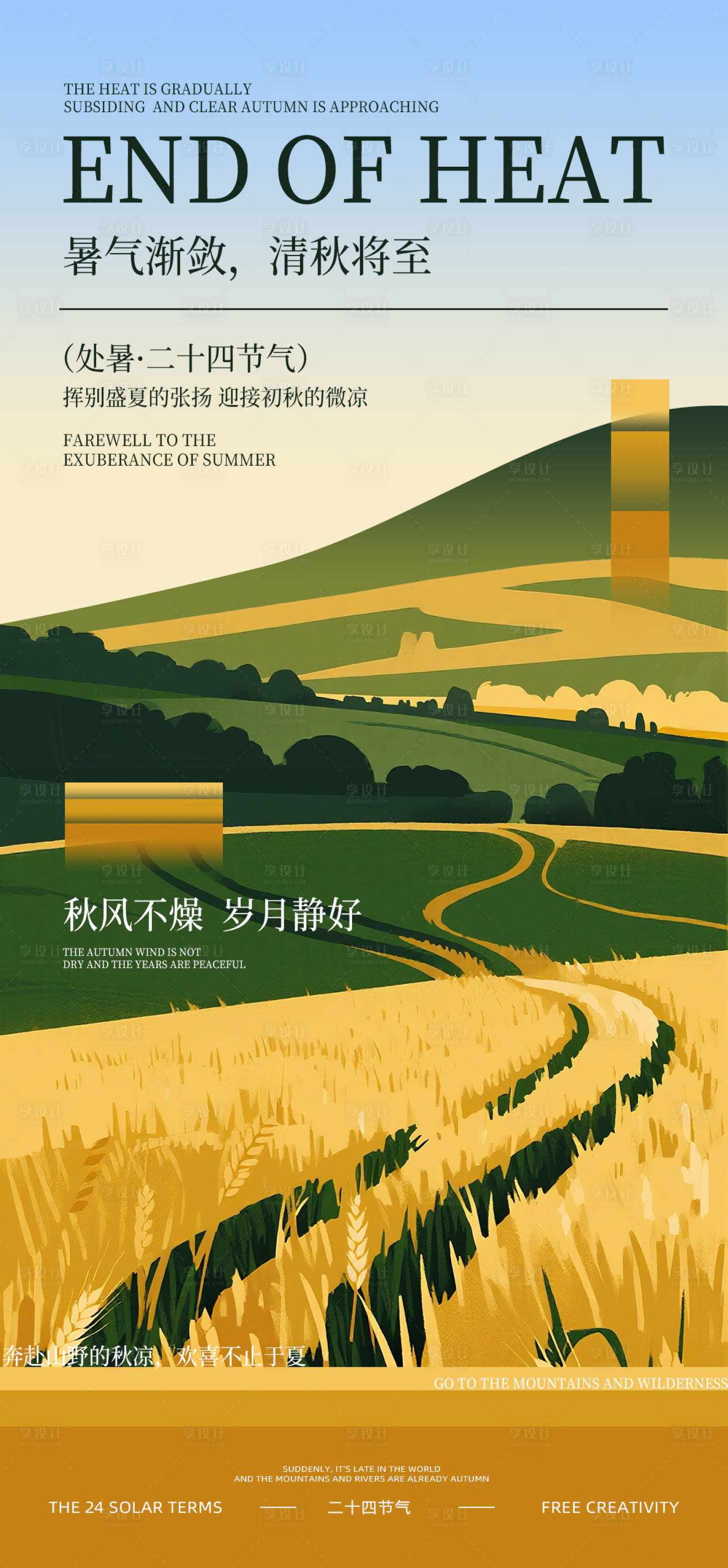 源文件下載【享設(shè)計】搜索編號：47050031829262033【處暑節(jié)氣海報 】