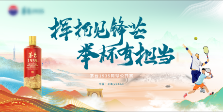 源文件下載【享設計】搜索編號：94490032251954646【茅臺1935春季網球公開賽】