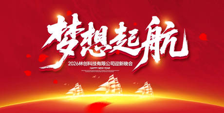源文件下載【享設計】搜索編號：29110031729822759【夢想起航年會盛典背景板】
