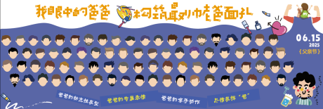 源文件下载【享设计】搜索编号：25640031748993802【父亲节画像展板】