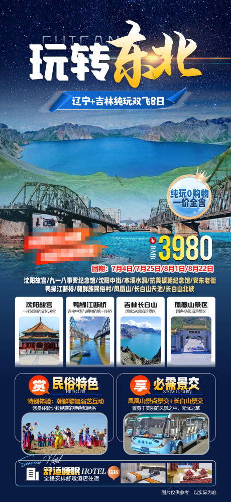 源文件下载【东北避暑旅游海报】编号：19000032040408133