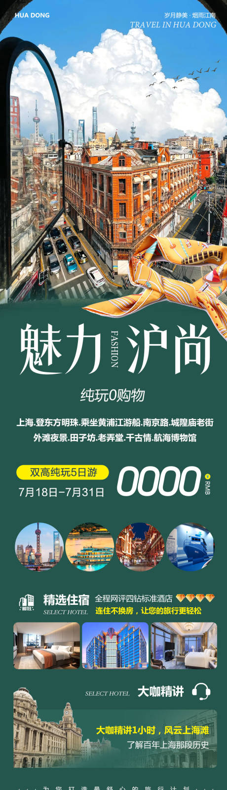 源文件下载【华东上海南京路外滩魅力长图海报】编号：42890032039725211