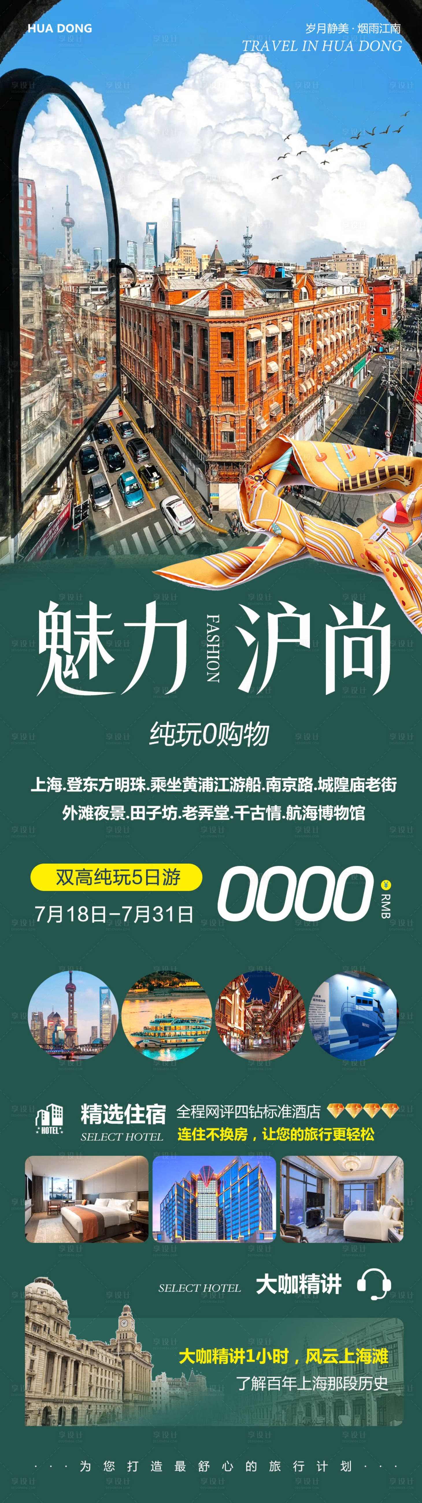 源文件下載【享設計】搜索編號：42890032039725211【華東上海南京路外灘魅力長圖海報】