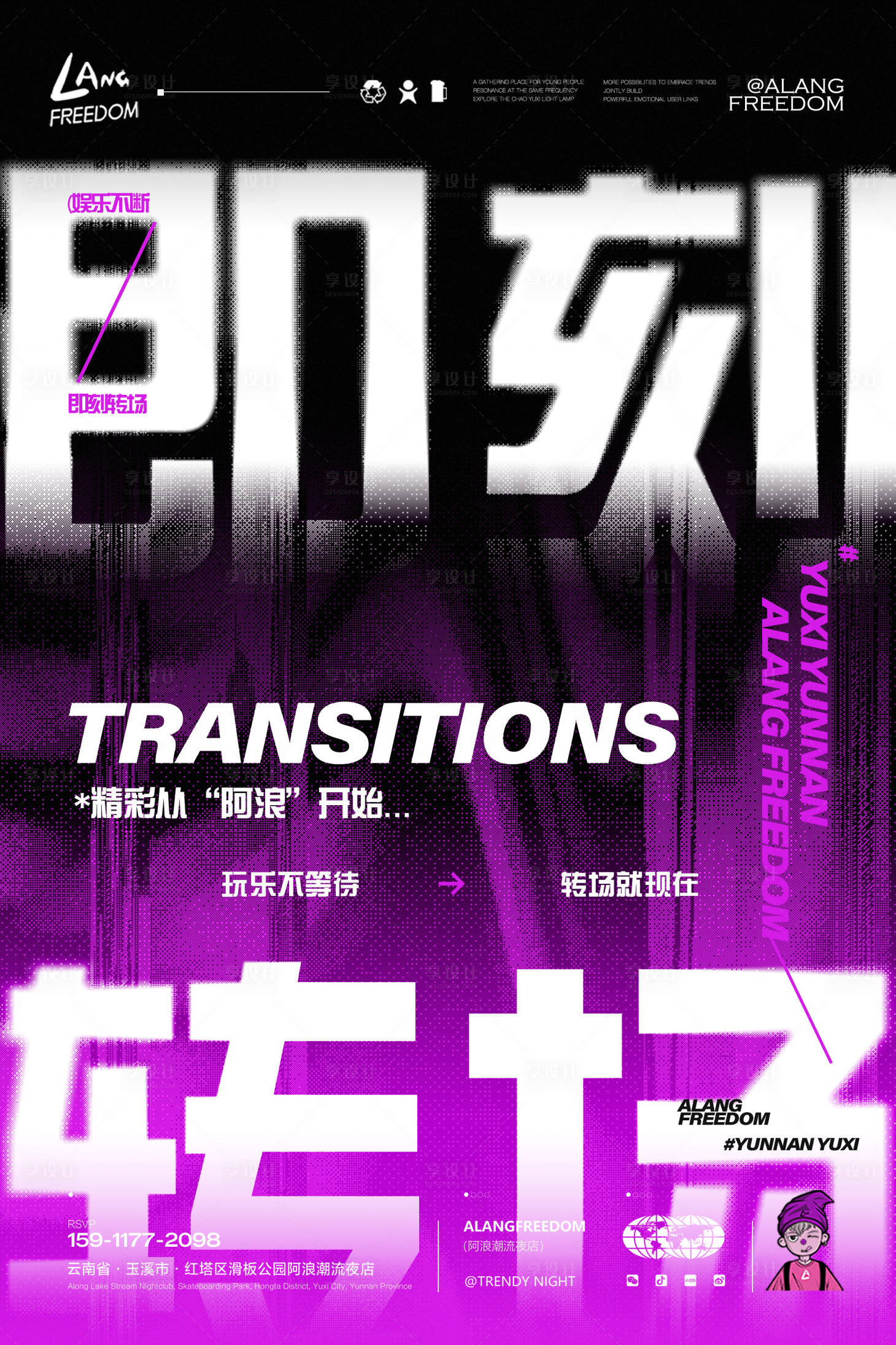 源文件下載【享設計】搜索編號：42490031880931315【酒吧夜店轉場海報】
