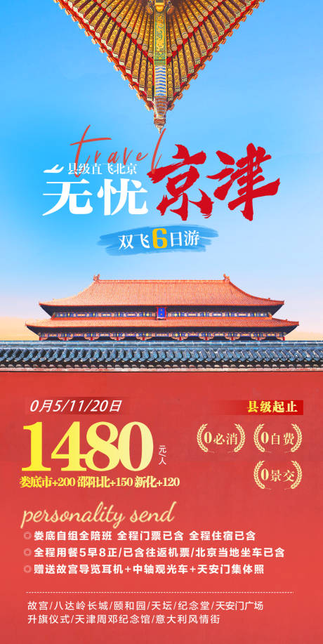 源文件下載【享設計】搜索編號：65230031999858428【北京天津特價游】