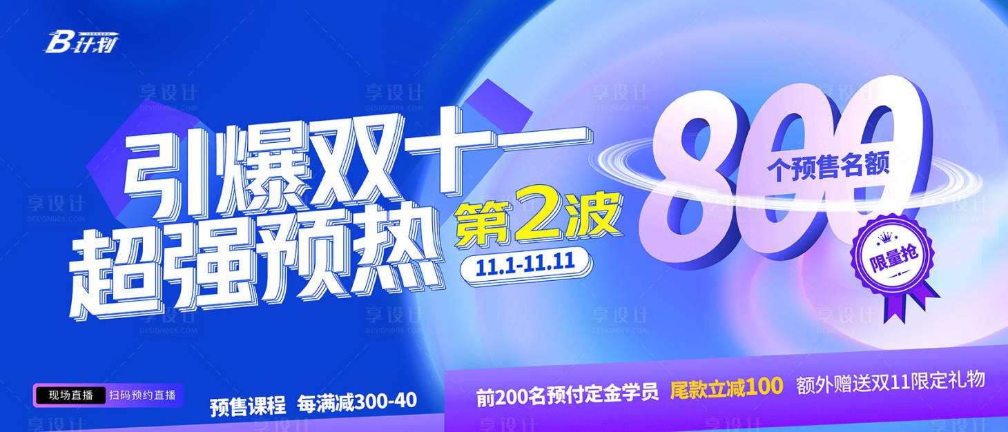 源文件下载【享设计】搜索编号：52240032198819561【双十一预售促销活动展板】