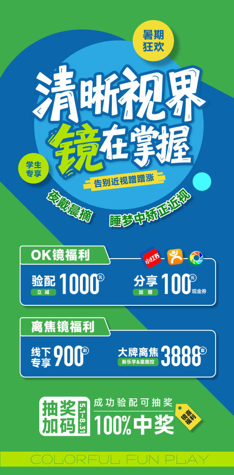 源文件下载【眼科暑期配镜海报 】编号：15570031831611714
