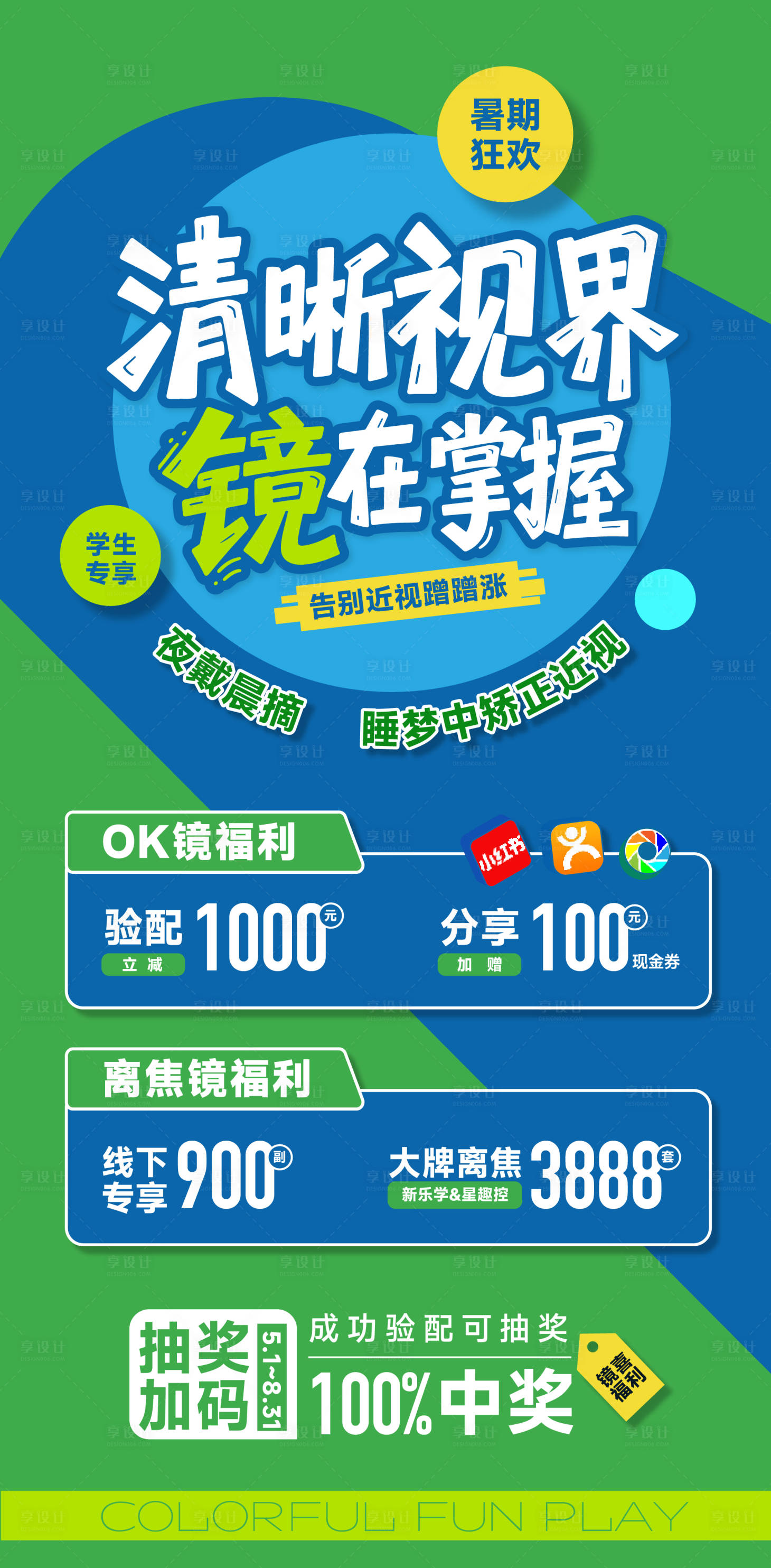 源文件下載【享設計】搜索編號：15570031831611714【眼科暑期配鏡海報 】