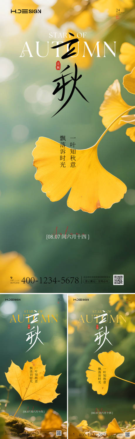 源文件下载【享设计】搜索编号：90620032228406234【立秋节气海报】