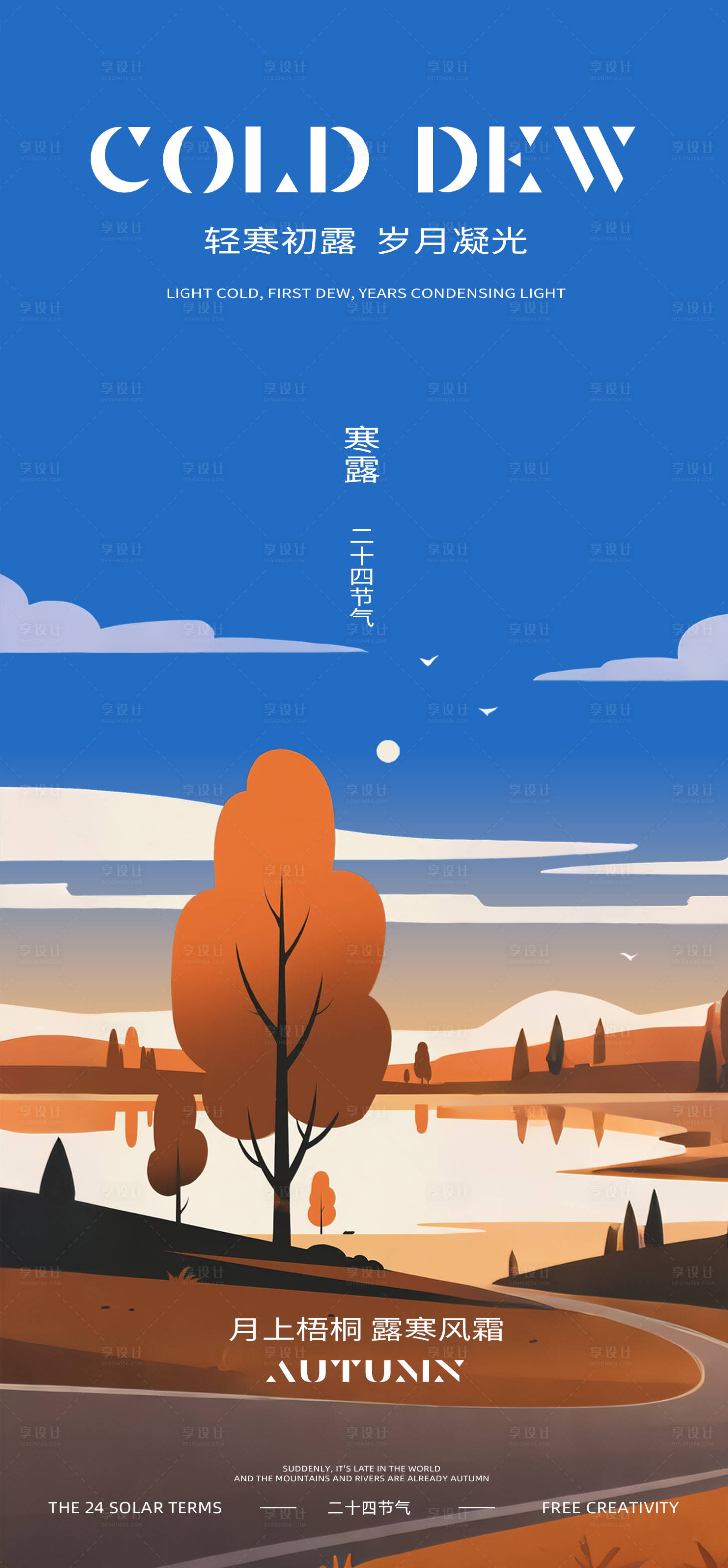 源文件下载【享设计】搜索编号：78260031953442026【寒露节气海报】