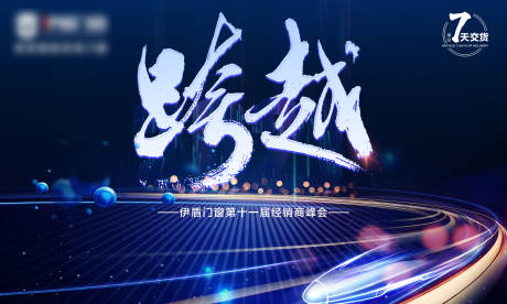 源文件下载【享设计】搜索编号：11740031889721177【经销商活动背景板】