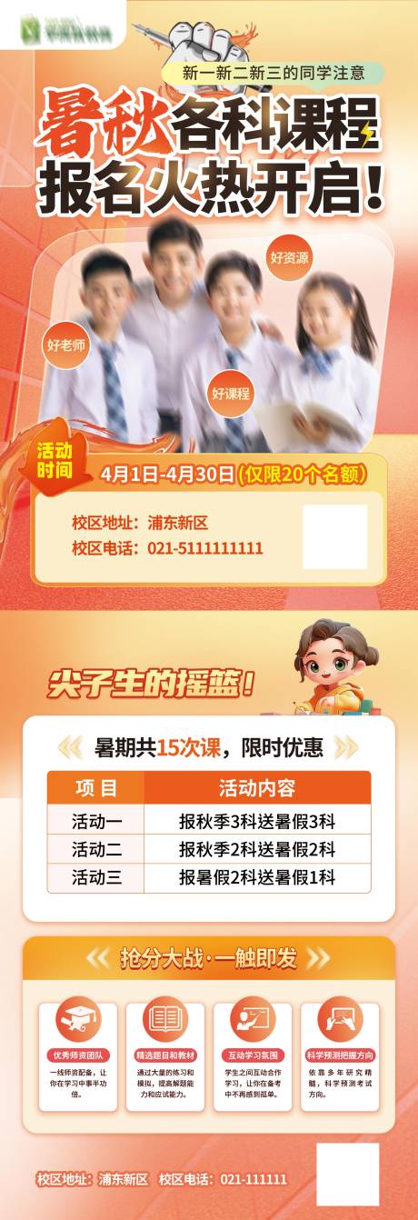 源文件下载【享设计】搜索编号：92630031981888311【暑秋班火热招生单页】