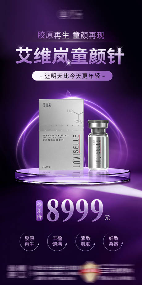 源文件下載【醫(yī)美艾維嵐童顏針朋友圈海報(bào)】編號(hào)：19210031989467504
