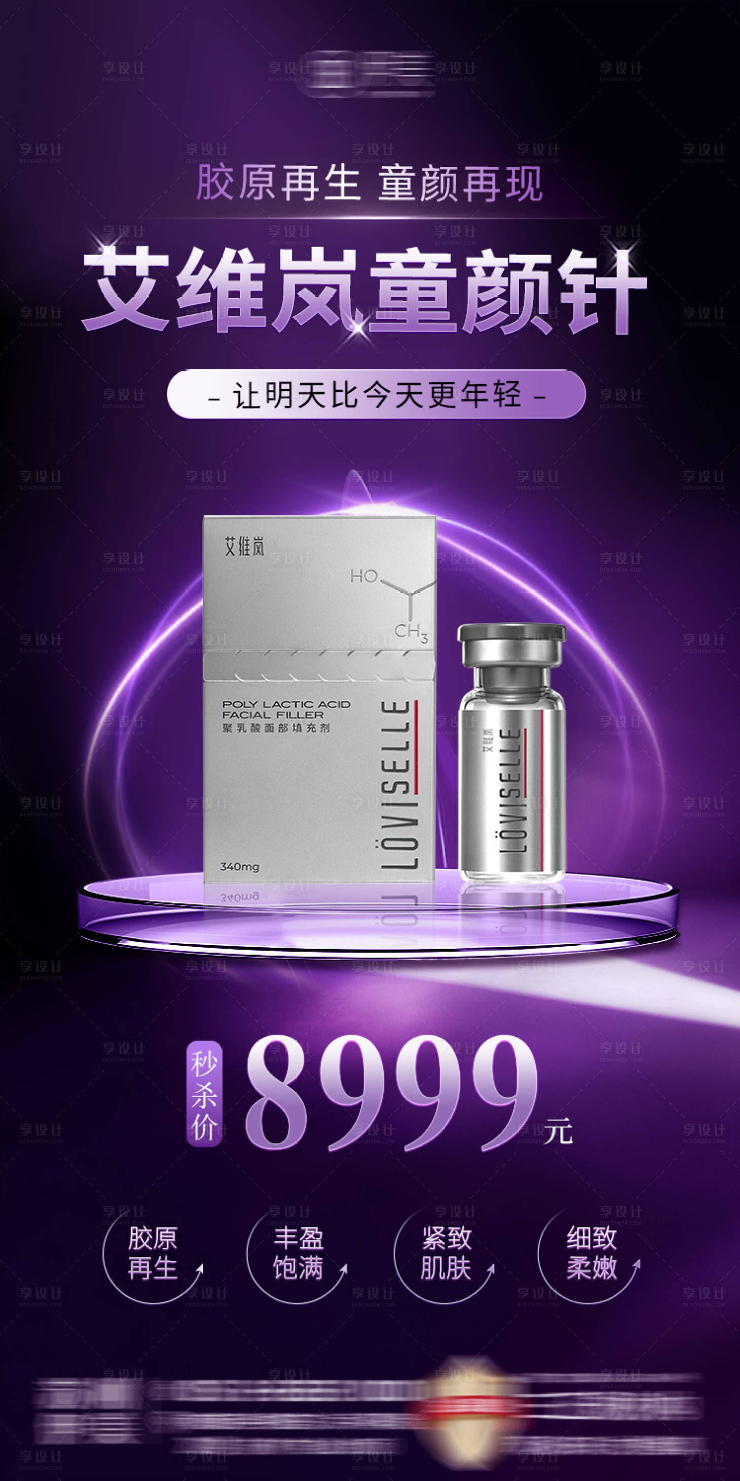 源文件下載【享設(shè)計(jì)】搜索編號(hào)：19210031989467504【醫(yī)美艾維嵐童顏針朋友圈海報(bào)】