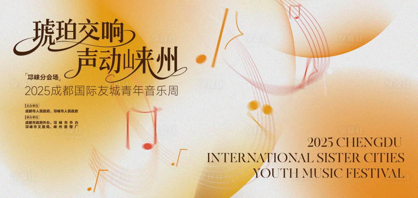 源文件下载【享设计】搜索编号：65830032038781832【2025成都青年音乐周插画主视觉】