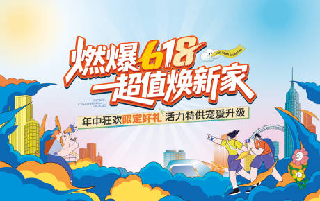源文件下載【618購房節背景板】編號：77530031934435773
