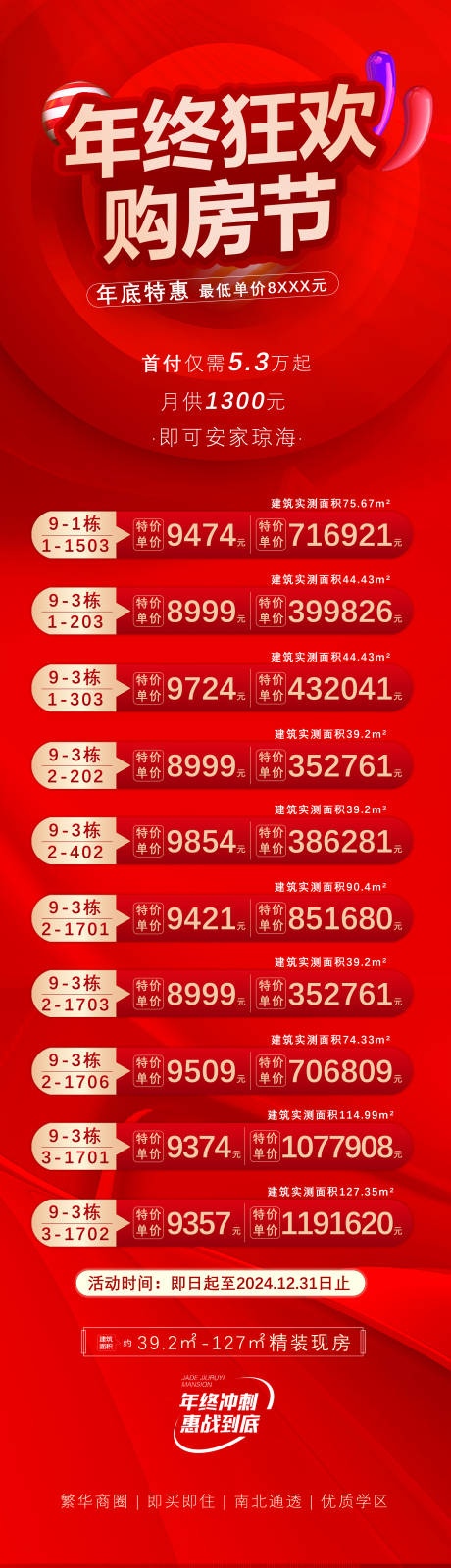 源文件下载【地产年终狂欢购房节长图】编号：82490031992026280