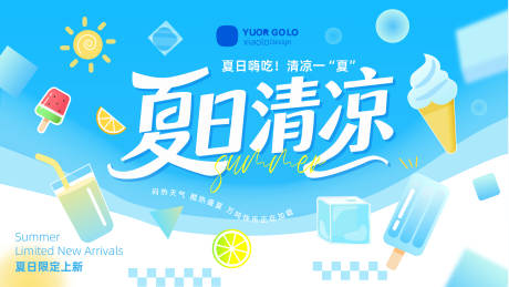 源文件下载【夏日清凉嗨吃主题背景】编号：26900032228215100