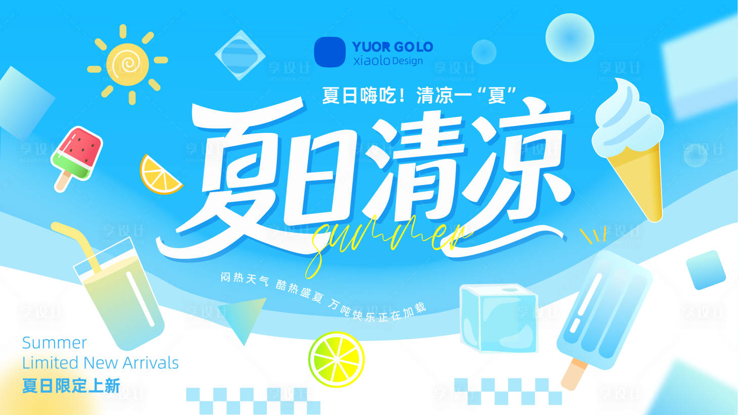 源文件下載【享設(shè)計】搜索編號：26900032228215100【夏日清涼嗨吃主題背景】